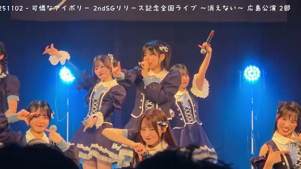 【撮可タイム】251102 - 可憐なアイボリー 2ndSGリリース記念全国ライブ ～消えない〜 広島公演 2部