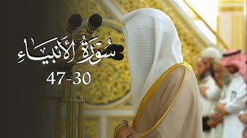 تلاوة تحبيرية من سورة الأنبياء للشيخ أ.د. محمد برهجي | فجر الثلاثاء 28-12-1446هـ