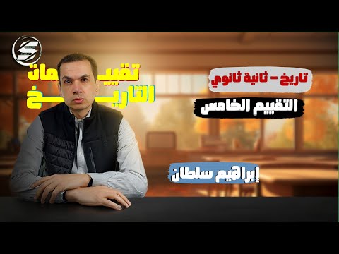 إجابة التقييم الخامس تاريخ ثانية ثانوي داخل امتحان أكتوبر 2026 إجابة التقييم الخامس تاريخ ثانية ثانوي داخل امتحان أكتوبر 2026