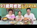 LOPIA台灣到底值不值得買｜壽司、599元鰻魚飯、A5和牛一次開箱｜93歲阿嬤給3分卻說還會買 Ft. 阿環小姐【送你營養吃】