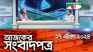 চ্যানেল আই আজকের সংবাদপত্র || 27 April, 2024 || Channel i Ajker Sangbadpatra