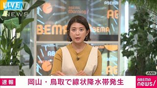 【速報】岡山県と鳥取県に線状降水帯が発生　顕著な大雨に関する情報を発表　気象庁(2023年8月15日)