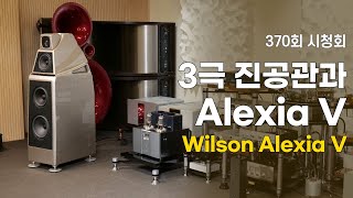 [시청회] 윌슨 오디오 Alexia V 스피커가 3극관 진공관 앰프를 만난다면