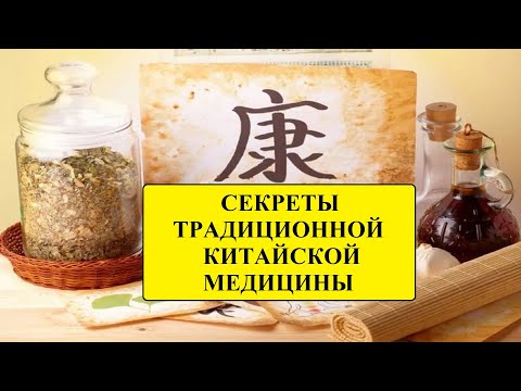 Почему китайцы не болеют. Секреты китайской медицины.