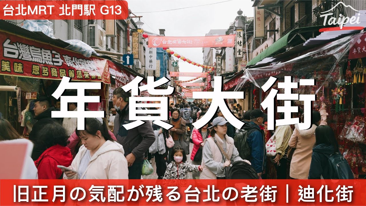 旧正月の気配が残る台北の老街｜迪化街｜年貨大街