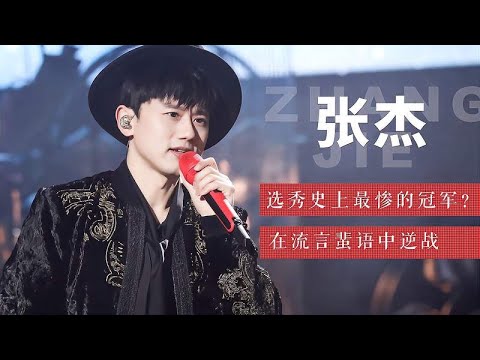 「张杰」选秀史上最惨的冠军？在流言蜚语中逆战
