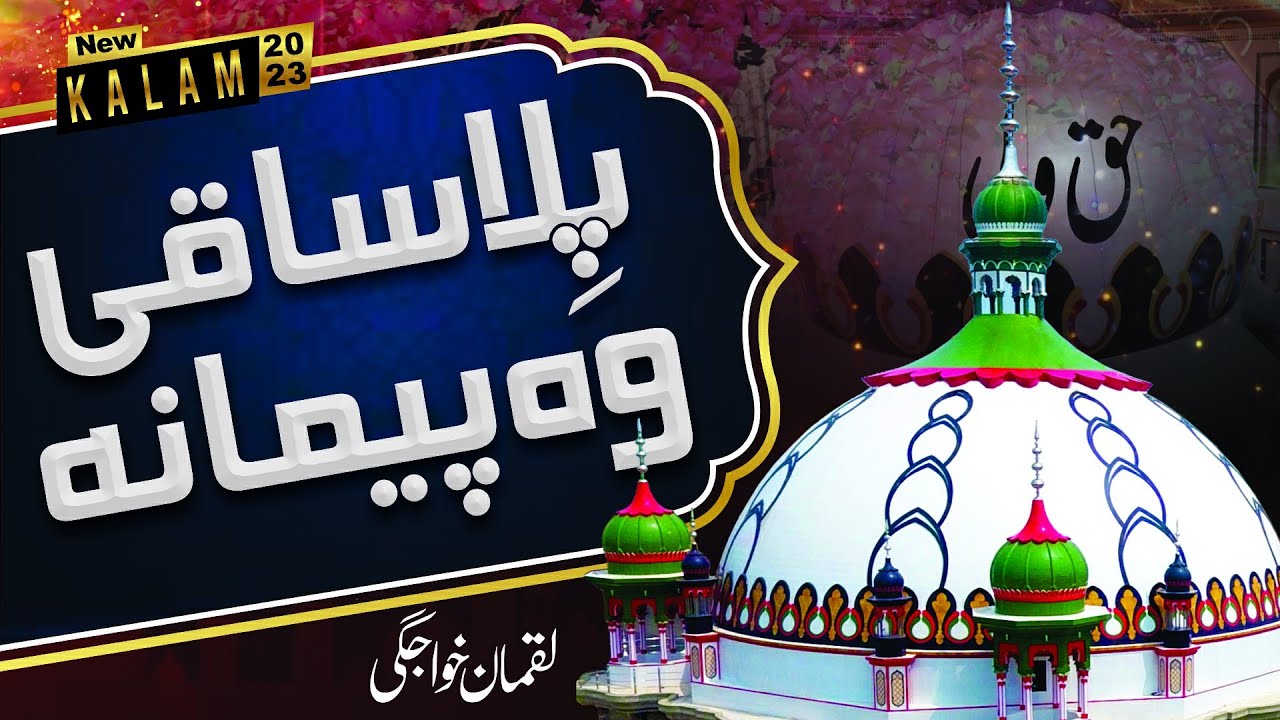 Pila Saqi Wo Pemana | Luqman Khawajgi | HAQ WALI SARKAR OFFICIAL