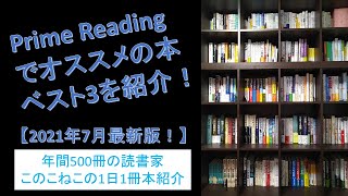 【2021年7月最新版！】Prime Reading(プライムリーディング)で読める本ベスト3を紹介