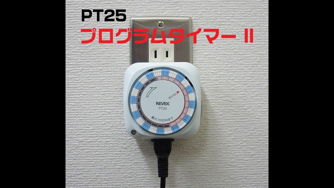 PT25 24時間プログラムタイマー 1個 リーベックス 【通販サイトMonotaRO】
