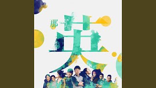 给曾经的我 (Live)