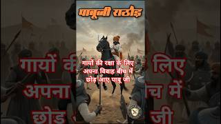 3 फेरे छोड़ दिए, लेकिन वचन नहीं! #PabujiRathore #RajasthanHistory #HistoryShorts #Short #Rajasthan