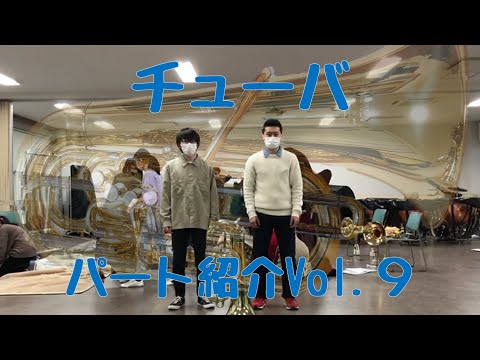 【チューバ】パート紹介Vol.9