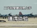 DCS F5E虎2战斗机评测：最容易上手的二代机