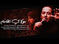 مولاي القائم شور الملا عمار الكناني عزاء موكب الأحزان العراق السماوة ٢٠٢٢ مولاي القائم شور الملا عمار الكناني عزاء موكب الأحزان العراق السماوة ٢٠٢٢
