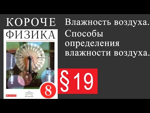 Физика 8 класс. §19 Влажность воздуха. Способы определения влажности воздуха.