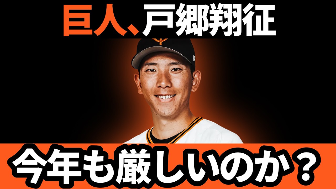 巨人、エース戸郷翔征… 今年も厳しいのか!?