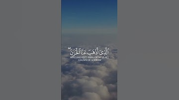 وقالوا الحمدلله الذي أذهب عنا الحزن | تلاوة تفوق الجمال للقارئ أحمد النفيس