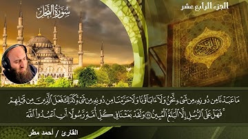 ما تيسر من سورة النحل | من صلاة التراويح والقيام | القارئ/ أحمد مطر