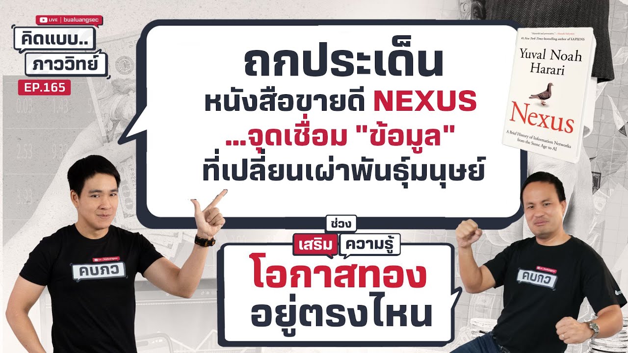 ถกประเด็นหนังสือขายดี Nexus …จุดเชื่อม "ข้อมูล" ที่เปลี่ยนเผ่าพันธุ์มนุษย์ | คิดแบบภาววิทย์  EP.165