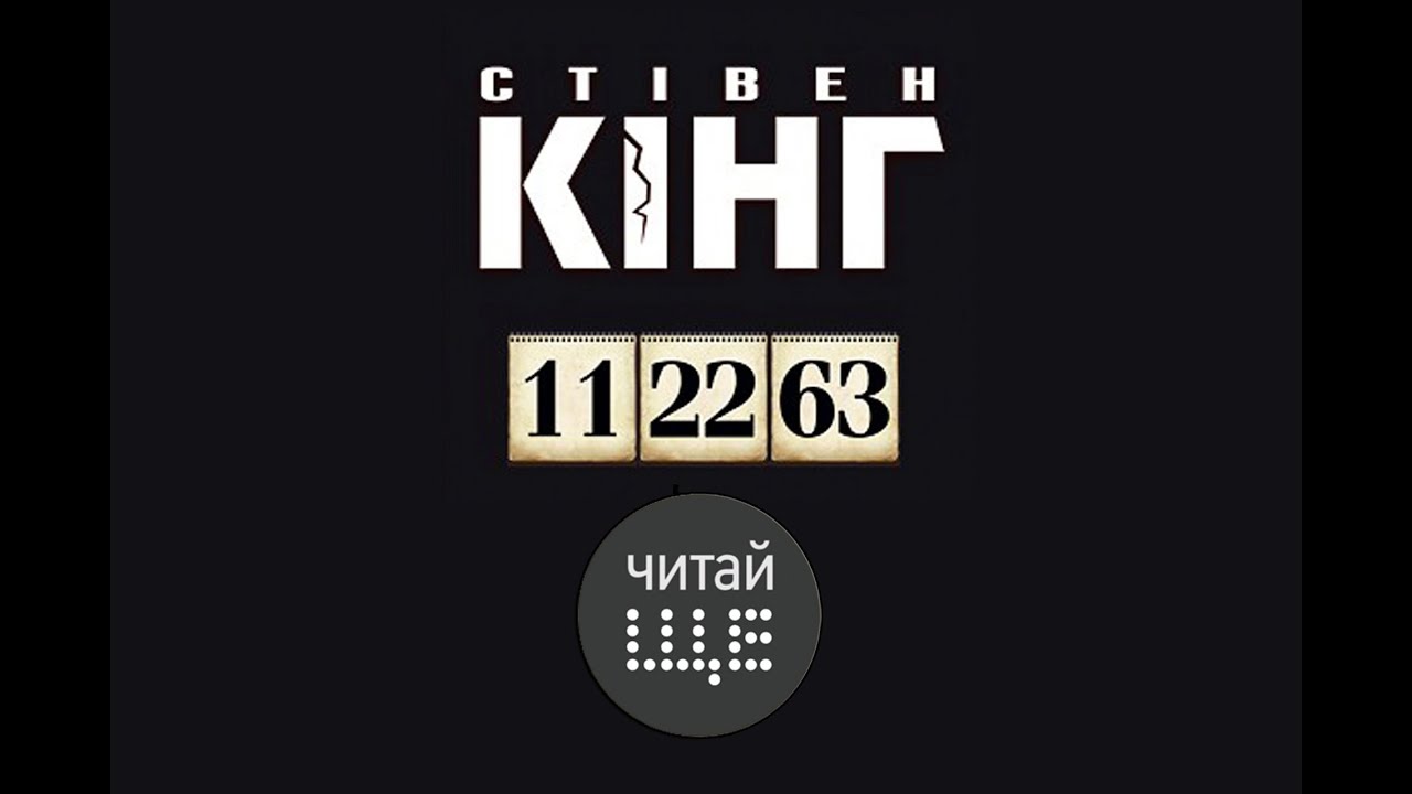 11 22 63 читать