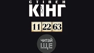 "Читай Ще". Стивен Кинг. 11/22/63 "Читай Ще". Стивен Кинг. 11/22/63