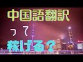 稼げるって本当？中国語翻訳の裏側をお話します