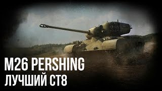 [WoT Blitz] M26 Pershing | Лучший СТ8 | Обзор