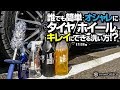 GYEON(ジーオン)商品だけでタイヤとホイールを洗ってみた！