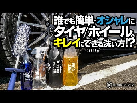 GYEON(ジーオン)商品だけでタイヤとホイールを洗ってみた！