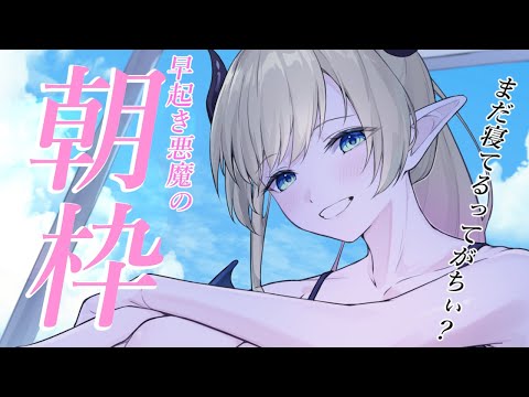 【朝枠】寝坊助悪魔の雑談【ホロライブ/癒月ちょこ】