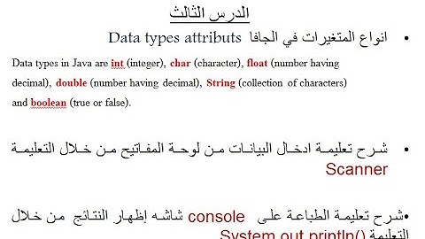 أنواع المتغيرات في الجافا Data types in java, تعليمه  Scanner و println