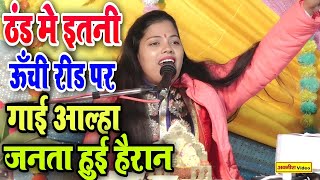 ऐसी आल्हा जो ठंड मे मचाई धमाल | इतने ऊँचे स्वर पर गाई आल्हा | Ravita Shastri Aalha #9411439973#आल्हा