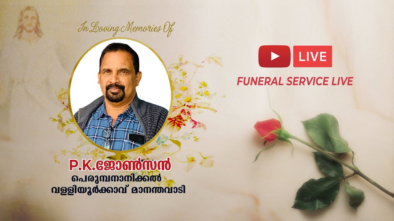 FUNERAL SERVICE LIVE P.K. ജോൺസൺ പെരുമ്പനാനിക്കൽ (58) വള്ളിയൂർക്കാവ്