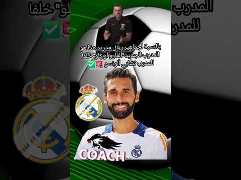 بالنسبة لجماهير ريال مدريد هذا هو المدرب الجديد ألفارو أربيلو خلفا للمدرب تشابي ألونسو
