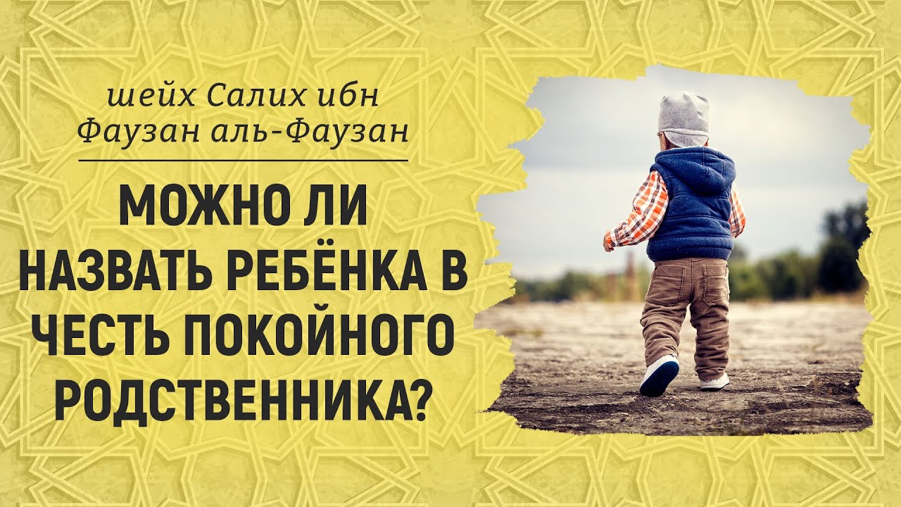 Назвать в честь родственника. Имена в честь родственников. Традиция называть детей в честь родственников. Можно ли называть ребёнка в честь отца. Можно ли называть ребенка в честь родственника.