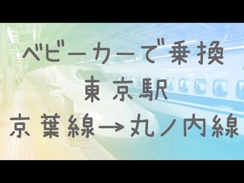 東京駅 京葉線から丸ノ内線までベビーカーで乗り換え Youtube 東京駅 京葉線から丸ノ内線までベビーカーで乗り換え Youtube