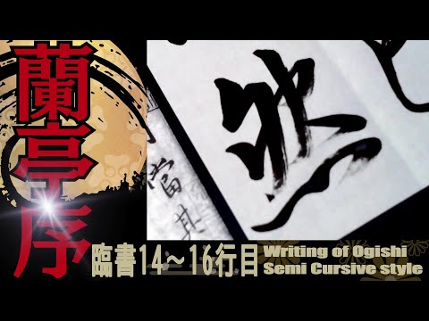王羲之 蘭亭序 14～16行目 書道 行書 基本 Japanese calligraphy