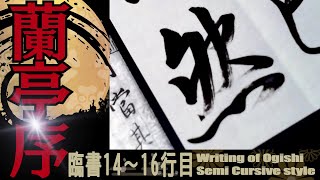 四行書法 Wang Xizhi's Lanting Preface: A Copy 4 ・Introduction to Ink