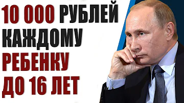 Пособие детям от 3 до 16 лет 10 000 рублей. Как получить?