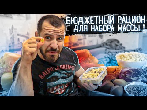 Бюджетный Рацион для Набора Массы ! 100 рублей в месяц ?!