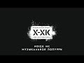 Проект Xип-Хоп Классика: Симфонический оркестр "ГЛОБАЛИС" играет песни Noize MC (2020)