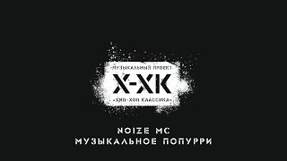 Проект Xип-Хоп Классика: Симфонический оркестр "ГЛОБАЛИС" играет песни Noize MC (2020)