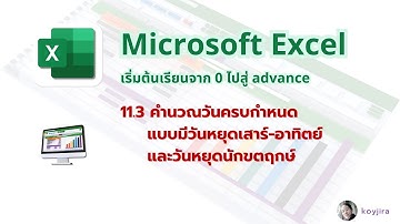 MS.Excel คำนวณวันครบกำหนด แบบมีวันหยุดเสาร์-อาทิตย์และวันหยุดนักขตฤกษ์ Excel EP.11.3 | KoyJira
