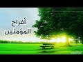 أفراح المؤمنين