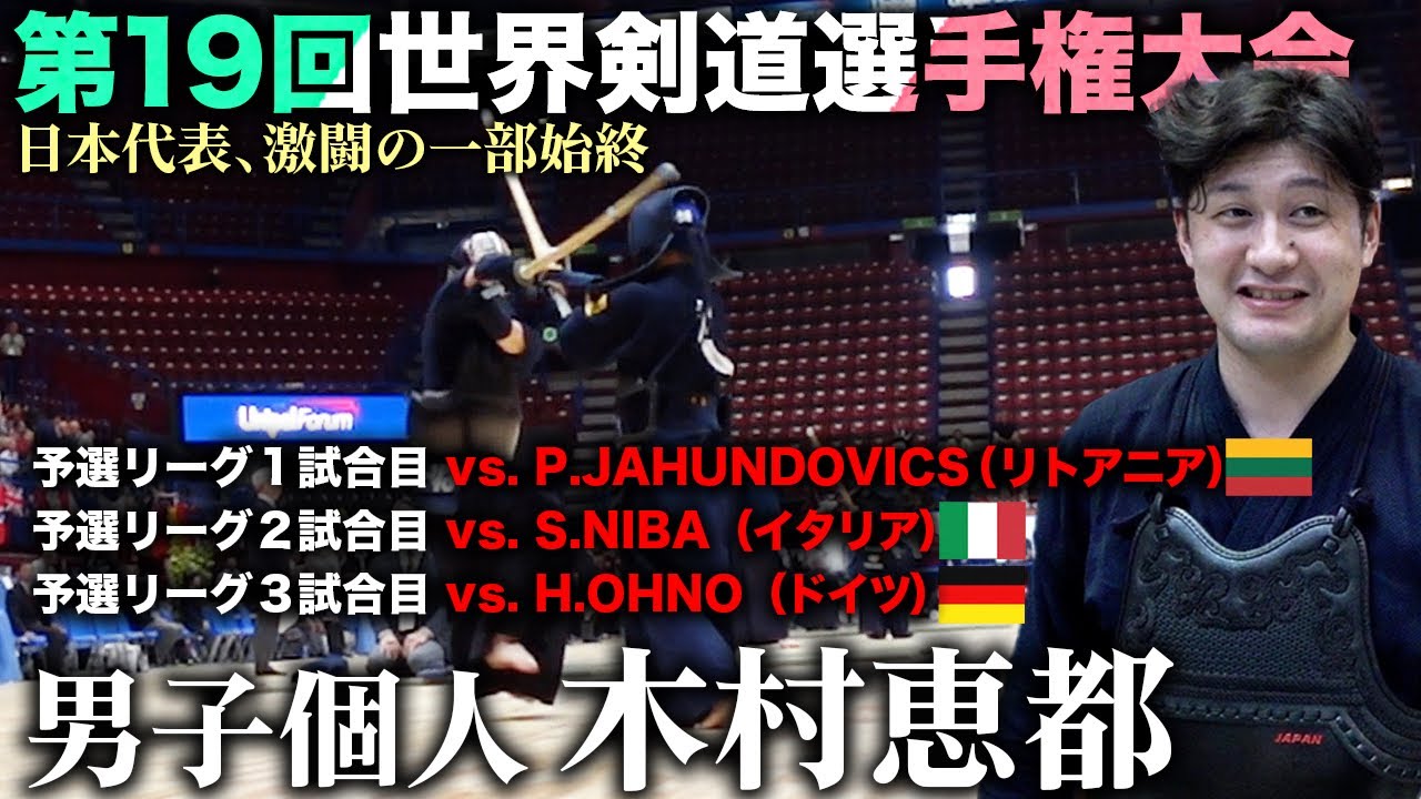 【19wkc】木村恵都・男子個人予選リーグ【kendo】world kendo championship Men's Individual【KIMURA Keito】【世界大会】