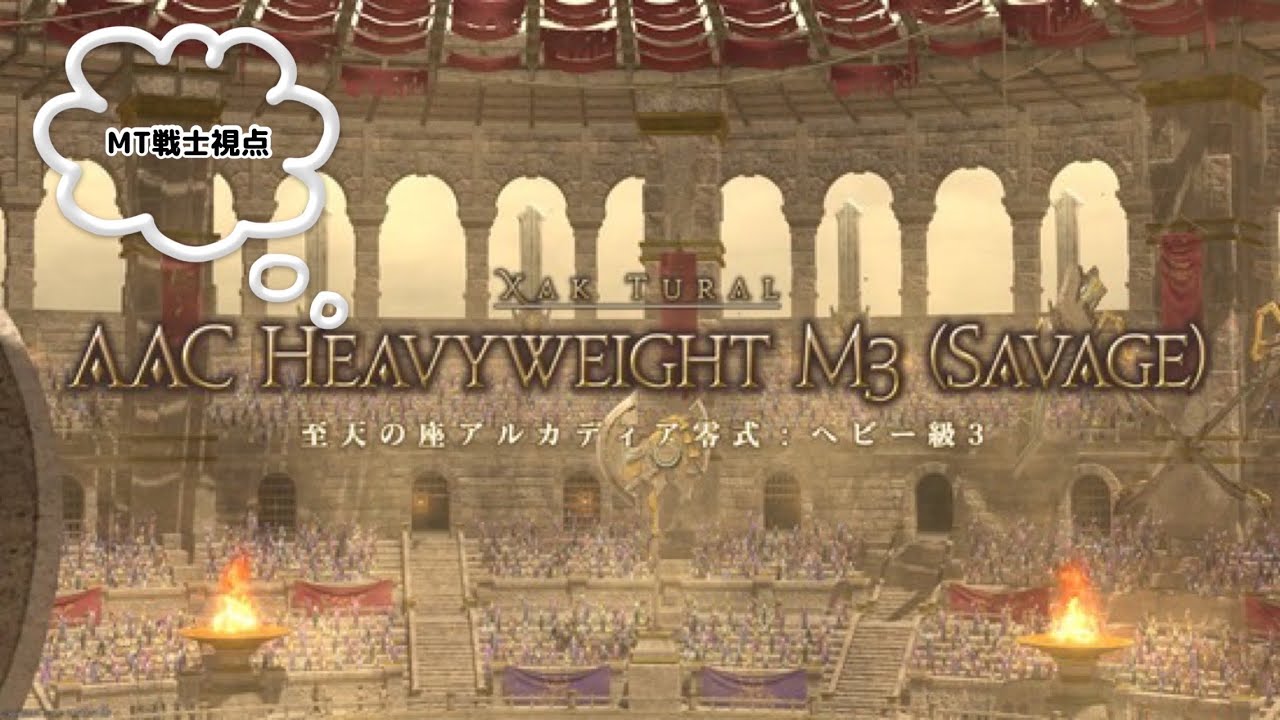 『FF14』　アルカディア零式ヘビー級3層　MT戦士視点  #FF14 #アルカディアヘビー級零式3層