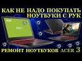 Купил ноутбук с рук, готовь деньги на его ремонт. Acer Nitro 5 ремонт после предпродажной подготовки