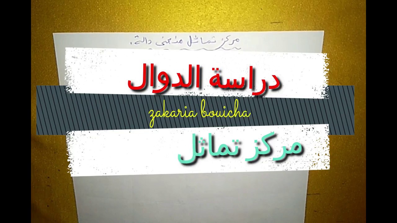 7 شرح درس دراسة الدوال العددية 2 باك / مركز تماثل منحنى دالة / الجزء