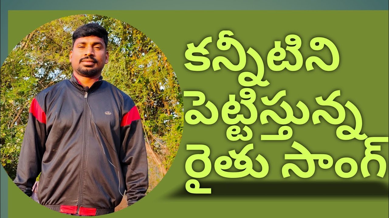 Agriculture Farmer Emotional Song Telugu, Agriculture Song,Rythu Song