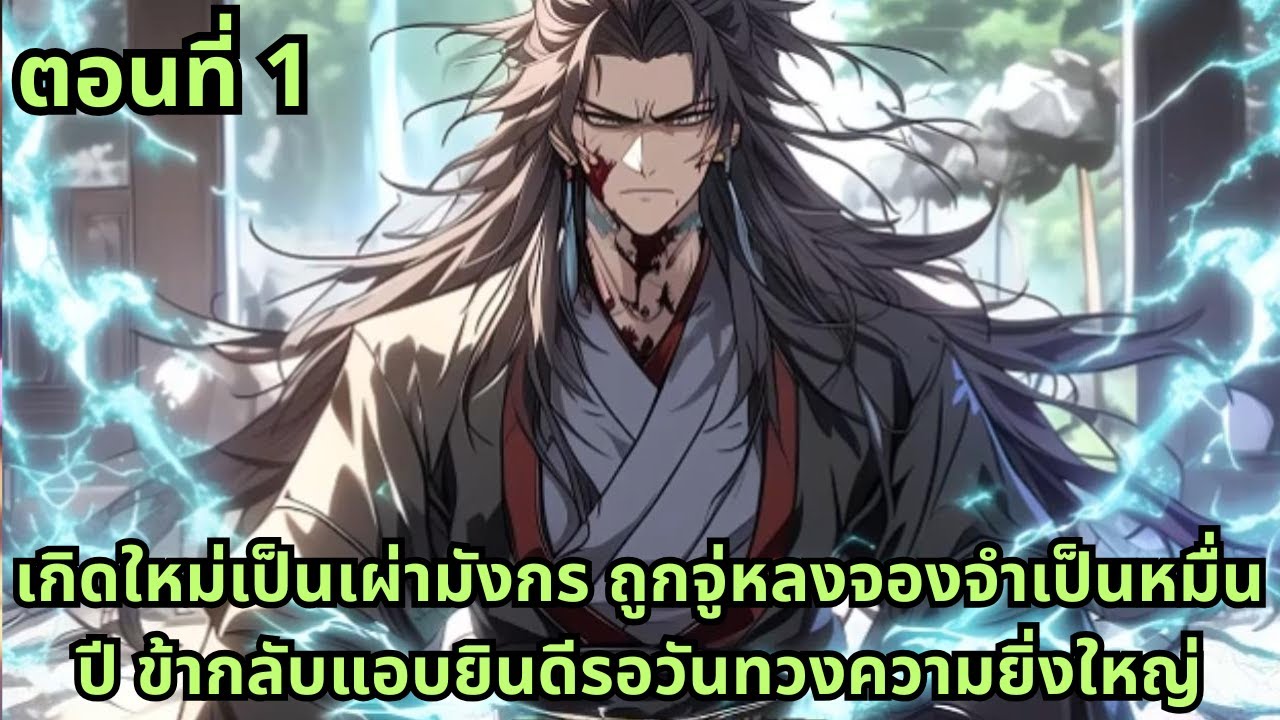ตอนที่ 1|เกิดใหม่เป็นเผ่ามังกร ถูกจู่หลงจองจำเป็นหมื่นปี ข้ากลับแอบยินดีรอวันทวงความยิ่งใหญ่